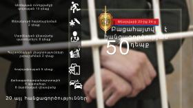 Օպերատիվ իրավիճակը հանրապետությունում փետրվարի 23-ից 24-ը Օպերատիվ իրավիճակը հանրապետությունում փետրվարի 23-ից 24-ը