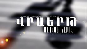 Վրաերթի ենթարկված տղամարդը հիվանդանոցում մահացել է Վրաերթի ենթարկված տղամարդը հիվանդանոցում մահացել է