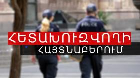 Մալաթիայի բաժնի ոստիկանները հետախուզվողի են հայտնաբերել  Մալաթիայի բաժնի ոստիկանները հետախուզվողի են հայտնաբերել