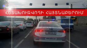 Պարեկայինները խարդախության մեղադրանքով հետախուզվողի են հայտնաբերել