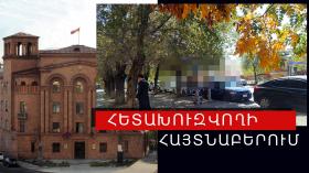 Հետախուզվողը ներկայացվել է նախաքննական մարմնին Հետախուզվողը ներկայացվել է նախաքննական մարմնին