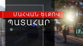 Վթար Շիրակի փողոցում. 34-ամյա վարորդը մահացել է