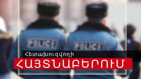 Քրեական հետախույզներն ու պարեկները հետախուզվողին հայտնաբերեցին Աբովյան փողոցում Քրեական հետախույզներն ու պարեկները հետախուզվողին հայտնաբերեցին Աբովյան փողոցում