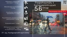 Օպերատիվ իրավիճակը հանրապետությունում դեկտեմբերի 20-ից 21-ը Օպերատիվ իրավիճակը հանրապետությունում դեկտեմբերի 20-ից 21-ը