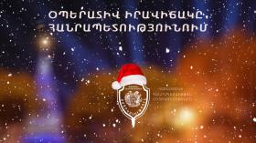 Օպերատիվ իրավիճակը հանրապետությունում դեկտեմբերի 28-ից 29-ը Օպերատիվ իրավիճակը հանրապետությունում դեկտեմբերի 28-ից 29-ը