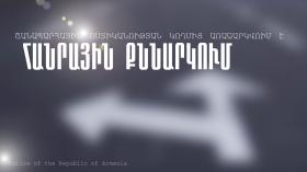 Հանրային քննարկում