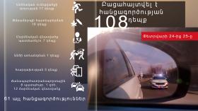 Օպերատիվ իրավիճակը հանրապետությունում փետրվարի 24-ից 25-ը Օպերատիվ իրավիճակը հանրապետությունում փետրվարի 24-ից 25-ը