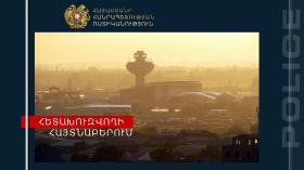 Պարեկները և օդանավակայանի ոստիկանները հետախուզվողին հայտնաբերեցին Բաղրամյան պողոտայում Պարեկները և օդանավակայանի ոստիկանները հետախուզվողին հայտնաբերեցին Բաղրամյան պողոտայում