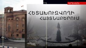 ՌԴ իրավապահների կողմից հետախուզվում էր որպես անհետ կորած ՌԴ իրավապահների կողմից հետախուզվում էր որպես անհետ կորած