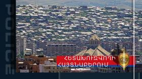 Արտաշատի ոստիկանները խարդախության մեղադրանքով հետախուզվողին հայտնաբերեցին Երևանում