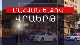 Մահվան ելքով վրաերթ Ազատության պողոտայում