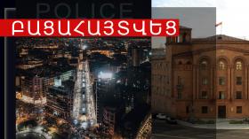 Ջերմուկի և Եղեգնաձորի ոստիկանները շորթման դեպք են բացահայտել Ջերմուկի և Եղեգնաձորի ոստիկանները շորթման դեպք են բացահայտել