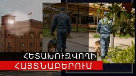 Խարդախության մեղադրանքով հետախուզվող օտարերկրացին հայտնաբերվեց Խարդախության մեղադրանքով հետախուզվող օտարերկրացին հայտնաբերվեց