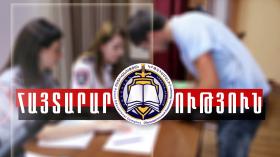 ՀՀ ՈՍՏԻԿԱՆՈՒԹՅԱՆ ԿՐԹԱՀԱՄԱԼԻՐԸ ՀԱՅՏԱՐԱՐՈՒՄ Է «ԻՐԱՎԱԳԻՏՈՒԹՅՈՒՆ» ՄԱՍՆԱԳԻՏՈՒԹՅԱՄԲ ՄԱԳԻՍՏՐՈՍԻ ԿՐԹԱԿԱՆ ԾՐԱԳՐՈՎ ՀԵՌԱԿԱ ՎՃԱՐՈՎԻ ՈՒՍՈՒՑՄԱՆ 2022/2023 ՈՒՍՈՒՄՆԱԿԱՆ ՏԱՐՎԱ ԸՆԴՈՒՆԵԼՈՒԹՅՈՒՆ ՀՀ ՈՍՏԻԿԱՆՈՒԹՅԱՆ ԿՐԹԱՀԱՄԱԼԻՐԸ ՀԱՅՏԱՐԱՐՈՒՄ Է «ԻՐԱՎԱԳԻՏՈՒԹՅՈՒՆ» ՄԱՍՆԱԳԻՏՈՒԹՅԱՄԲ ՄԱԳԻՍՏՐՈՍԻ ԿՐԹԱԿԱՆ ԾՐԱԳՐՈՎ ՀԵՌԱԿԱ ՎՃԱՐՈՎԻ ՈՒՍՈՒՑՄԱՆ 2022/2023 ՈՒՍՈՒՄՆԱԿԱՆ ՏԱՐՎԱ ԸՆԴՈՒՆԵԼՈՒԹՅՈՒՆ