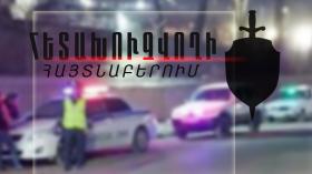 Նոր Նորքի ոստիկանները հետախուզվողի են հայտնաբերել Նոր Նորքի ոստիկանները հետախուզվողի են հայտնաբերել