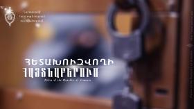 Հետախուզվողը հայտնաբերվեց Գեղաձորի սարում Հետախուզվողը հայտնաբերվեց Գեղաձորի սարում