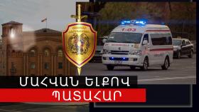 Պատահար Երևան-Արմավիր ճանապարհին. կա 2 զոհ Պատահար Երևան-Արմավիր ճանապարհին. կա 2 զոհ