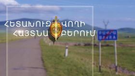 Խարդախության մեղադրանքով հետախուզվողը հայտնաբերվեց Բավրայի սահմանային անցակետում Խարդախության մեղադրանքով հետախուզվողը հայտնաբերվեց Բավրայի սահմանային անցակետում