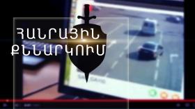 Հանրային քննարկում  Հանրային քննարկում