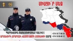 Ոստիկանությունը հայտարարում է պարեկային ծառայությունում ընդունելություն-մրցույթ Ոստիկանությունը հայտարարում է պարեկային ծառայությունում ընդունելություն-մրցույթ