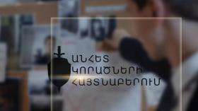 Որպես անհետ կորած որոնվողների հայտնաբերում Որպես անհետ կորած որոնվողների հայտնաբերում