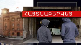Կողոպուտի մեղադրանքով հետախուզվողը հայտնաբերվեց Քասախում Կողոպուտի մեղադրանքով հետախուզվողը հայտնաբերվեց Քասախում