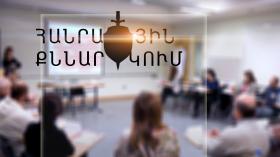 Հանրային քննարկում  Հանրային քննարկում