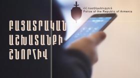 Հետախուզվողը վերադարձավ բացատրական աշխատանքի շնորհիվ