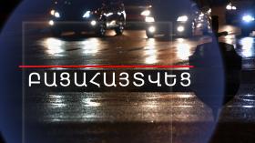 24-ամյա երիտասարդին մարմնական վնասվածք պատճառած տղամարդը հայտնաբերվել է 24-ամյա երիտասարդին մարմնական վնասվածք պատճառած տղամարդը հայտնաբերվել է