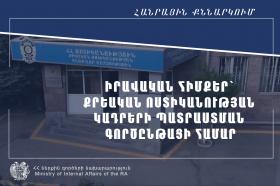 Կստեղծվեն իրավական հիմքեր՝ քրեական ոստիկանության կադրերի պատրաստման համար Կստեղծվեն իրավական հիմքեր՝ քրեական ոստիկանության կադրերի պատրաստման համար