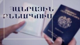 Հանրային քննարկում