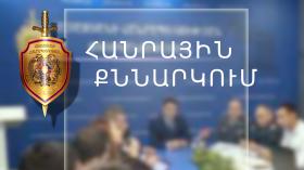 Հանրային քննարկում Հանրային քննարկում
