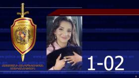 Անուշ Մարտիրոսյանը որոնվում է որպես անհետ կորած Անուշ Մարտիրոսյանը որոնվում է որպես անհետ կորած