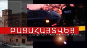 Մաշտոցի ոստիկանները բացահայտել են մարմնական վնասվածք պատճառելու դեպք Մաշտոցի ոստիկանները բացահայտել են մարմնական վնասվածք պատճառելու դեպք
