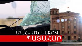 Մահվան ելքով վթար Երևան-Գյումրի ճանապարհին