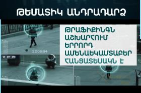 Թրաֆիքինգն աշխարհում երրորդ ամենաեկամտաբեր հանցատեսակն է. թեմատիկ անդրադարձ Թրաֆիքինգն աշխարհում երրորդ ամենաեկամտաբեր հանցատեսակն է. թեմատիկ անդրադարձ