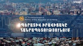 Օպերատիվ իրավիճակը հանրապետությունում ապրիլի 26-ից 29-ը Օպերատիվ իրավիճակը հանրապետությունում ապրիլի 26-ից 29-ը