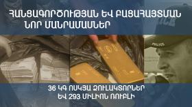 36 կգ ոսկյա ձուլակտորներ և 293 միլիոն ռուբլի. ավազակության փաստով նախաձեռնված քրեական վարույթը շարունակվում է 36 կգ ոսկյա ձուլակտորներ և 293 միլիոն ռուբլի. ավազակության փաստով նախաձեռնված քրեական վարույթը շարունակվում է