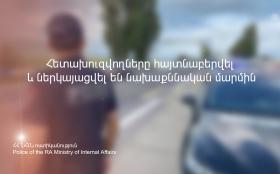 Հետախուզվողները հայտնաբերվել և ներկայացվել են նախաքննական մարմին Հետախուզվողները հայտնաբերվել և ներկայացվել են նախաքննական մարմին