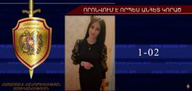Որպես անհետ կորած որոնվող 23-ամյա աղջիկը հայտնաբերվել է Կապանում Որպես անհետ կորած որոնվող 23-ամյա աղջիկը հայտնաբերվել է Կապանում