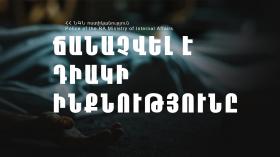 Ճանաչվել է դիակի ինքնությունը Ճանաչվել է դիակի ինքնությունը