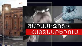 Երևանի պարեկները գիշերային ծառայության ժամանակ թմրաշրջանառության դեպքեր են բացահայտել  Երևանի պարեկները գիշերային ծառայության ժամանակ թմրաշրջանառության դեպքեր են բացահայտել