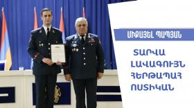 Հանցագործության մասին միշտ իմանում ես առաջինը․ տարվա լավագույն հերթապահ ոստիկան Հանցագործության մասին միշտ իմանում ես առաջինը․ տարվա լավագույն հերթապահ ոստիկան