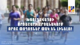 Հայտարարություն. խճուղավազքի մրցաշարի շրջանակում որոշ փողոցներ փակ են լինելու Հայտարարություն. խճուղավազքի մրցաշարի շրջանակում որոշ փողոցներ փակ են լինելու