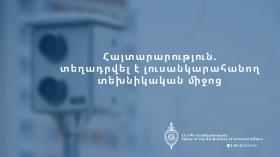 Տեղադրվել է լուսանկարահանող տեխնիկական միջոց Տեղադրվել է լուսանկարահանող տեխնիկական միջոց