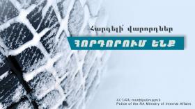 Երթևեկել բացառապես ձմեռային անվադողերով․ ՆԳՆ ոստիկանությունը հորդորում է Երթևեկել բացառապես ձմեռային անվադողերով․ ՆԳՆ ոստիկանությունը հորդորում է