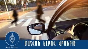 Վրաերթի ենթարկված 68-ամյա տղամարդը մահացել է Վրաերթի ենթարկված 68-ամյա տղամարդը մահացել է