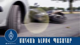 Վթարի հետևանքով մոտոցիկլետավարը մահացել է Վթարի հետևանքով մոտոցիկլետավարը մահացել է