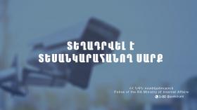 Հայտարարություն. տեղադրվել է տեսանկարահանող սարք Հայտարարություն. տեղադրվել է տեսանկարահանող սարք