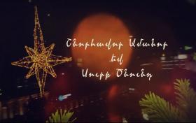 Շնորհավոր Ամանոր և Սուրբ Ծնունդ Շնորհավոր Ամանոր և Սուրբ Ծնունդ